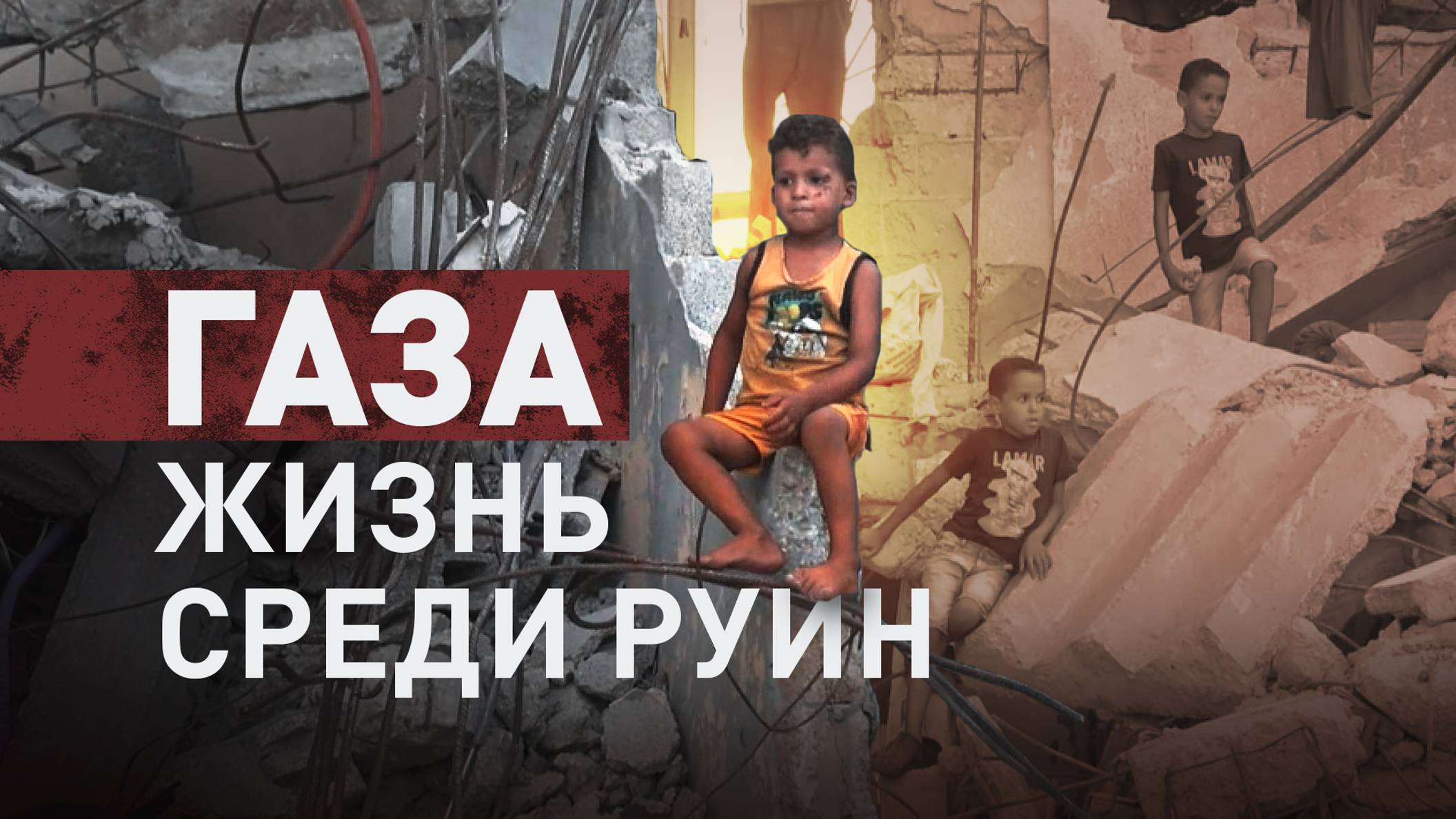 Разруха, опасность и голод: семья из сектора Газа вынуждена жить в развалинах своего дома