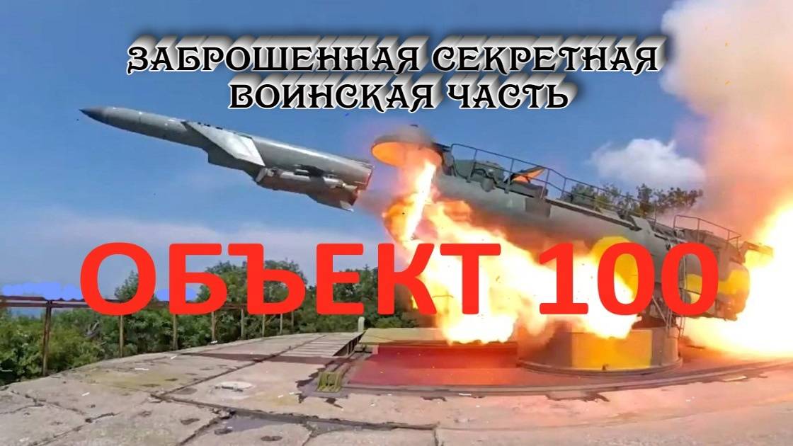 Секретный объект 100 в Балаклаве. Крым