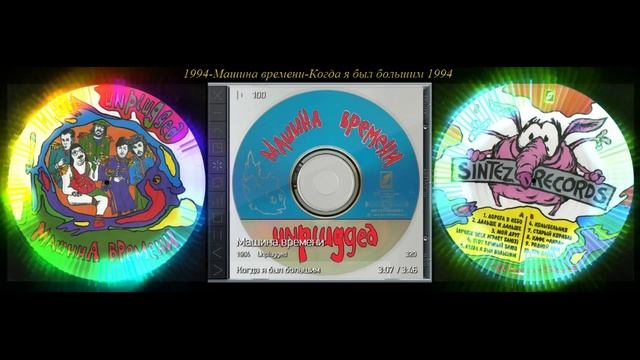 Машина времени - Unplugged (1994)