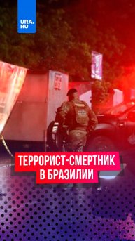 Террорист-смертник устроил взрыв у Верховного суда и Палаты депутатов в Бразилии
