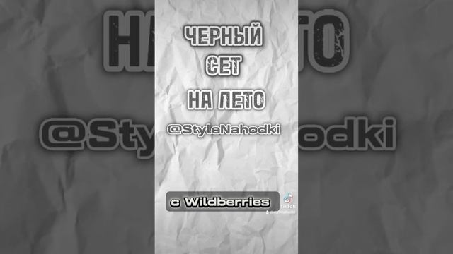 черный сет на лето с вб tg StyleNahodki #черныйсет #черныйобраз #черныйсетналето