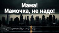 Выбор каждому дают.. #suno #песня #music #новинка #мама