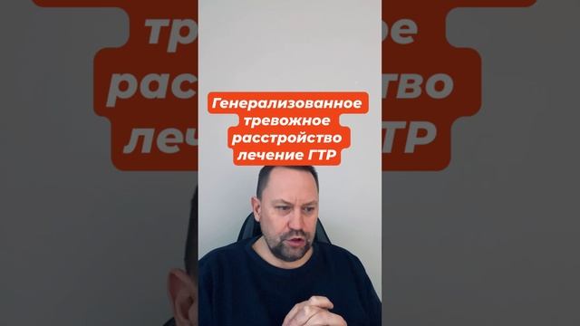 Генерализованное тревожное расстройство лечение ГТР #генерализованноетревожноерасстройство #гтр