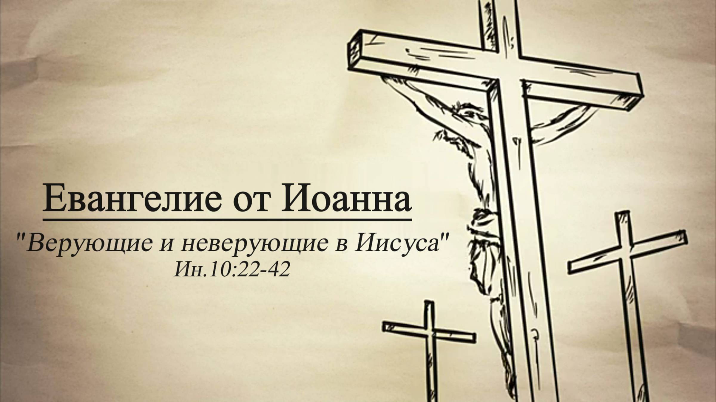 Сергей Шалимов, Евангелие от Иоанна (Верующие и неверующие в Иисуса) Ин.10.22-42