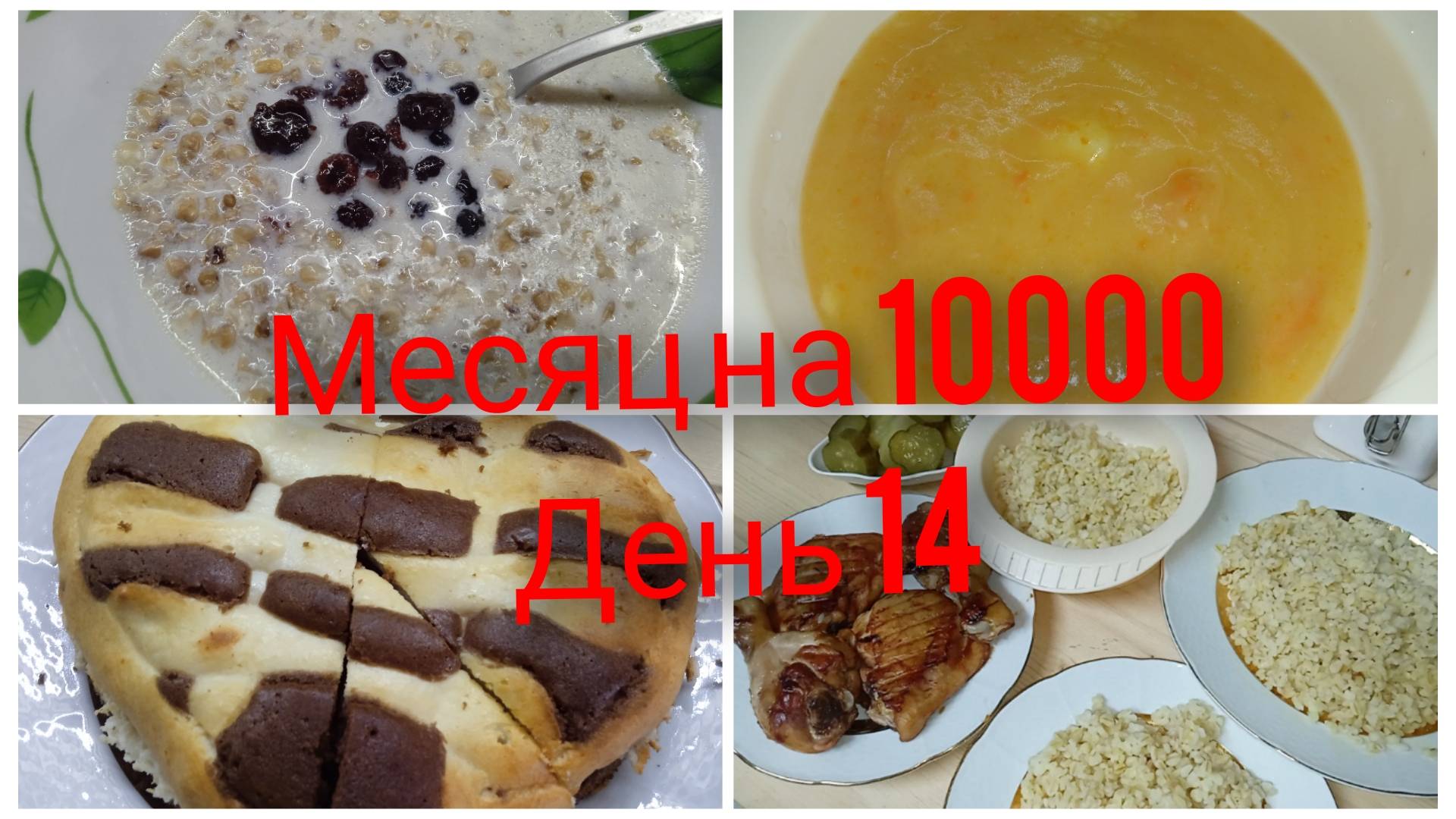 Месяц на 10000/ День 14/ Бюджетное меню на семью из 4 человек