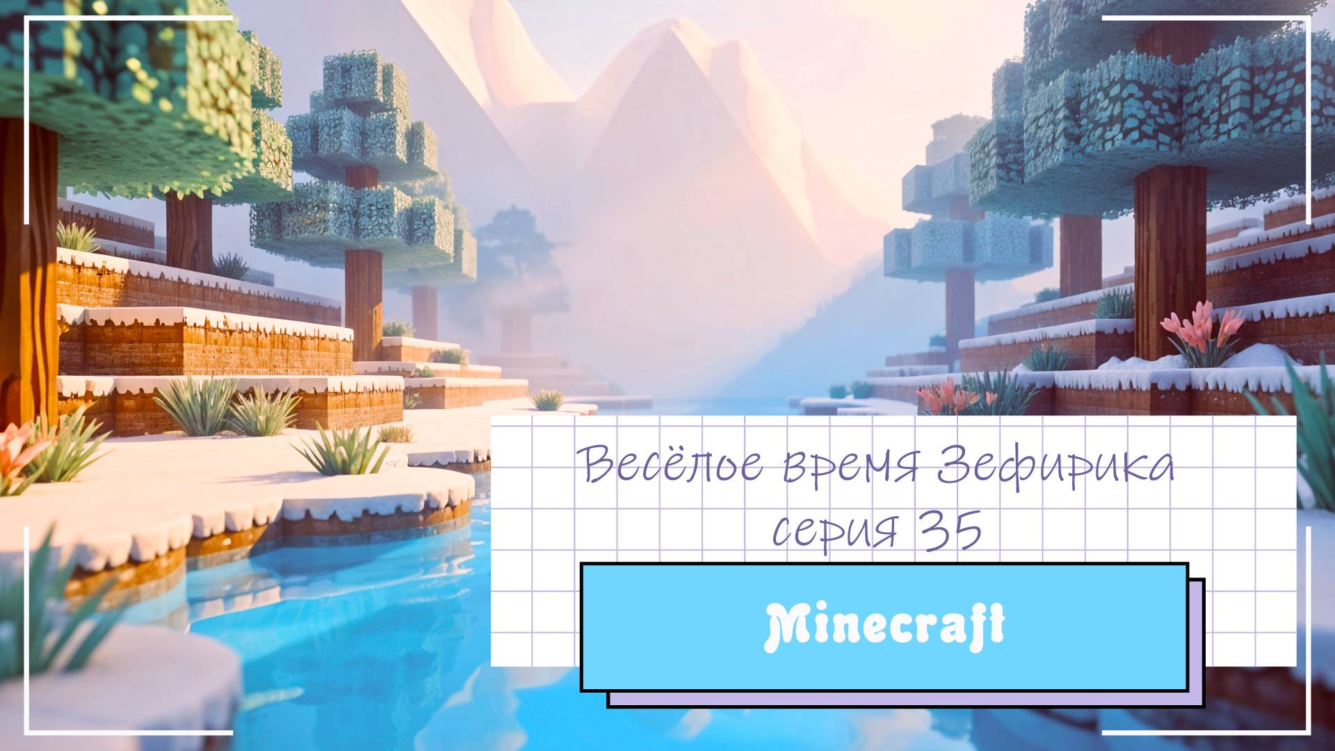 Веселое время Зефирика ⍝ʕ´•ᴥ•`ʔ⍝ серия 35 - Minecraft 🐻