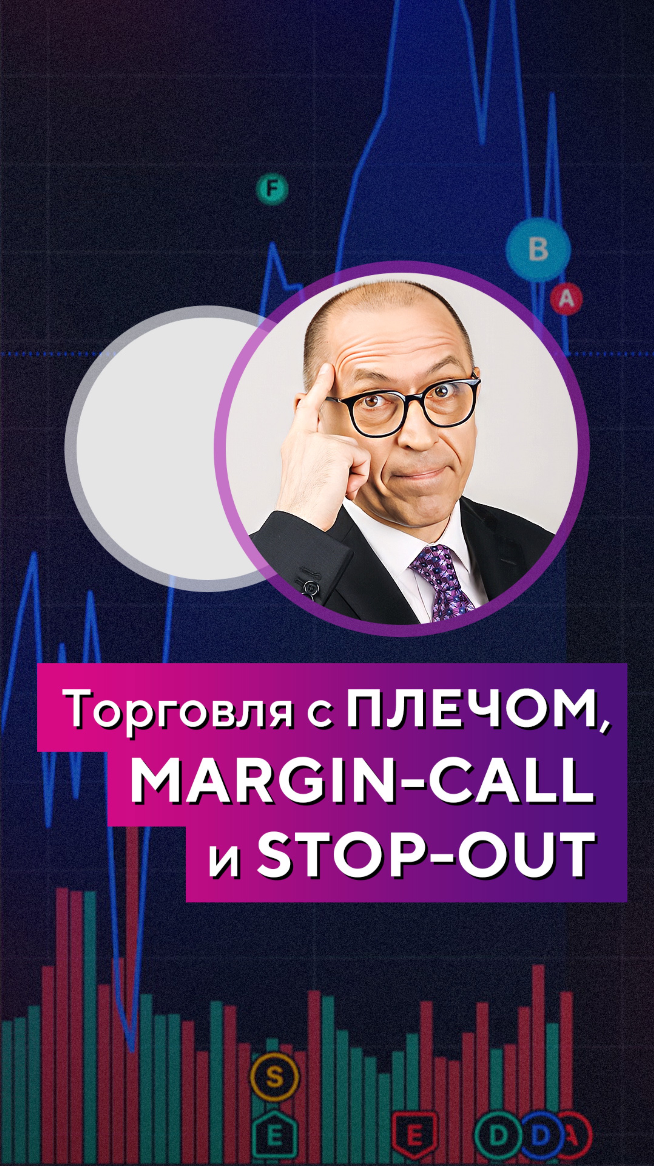 Торговля с ПЛЕЧОМ, MARGIN-CALL и STOP-OUT. Алексей «Шеф» по Дилингу