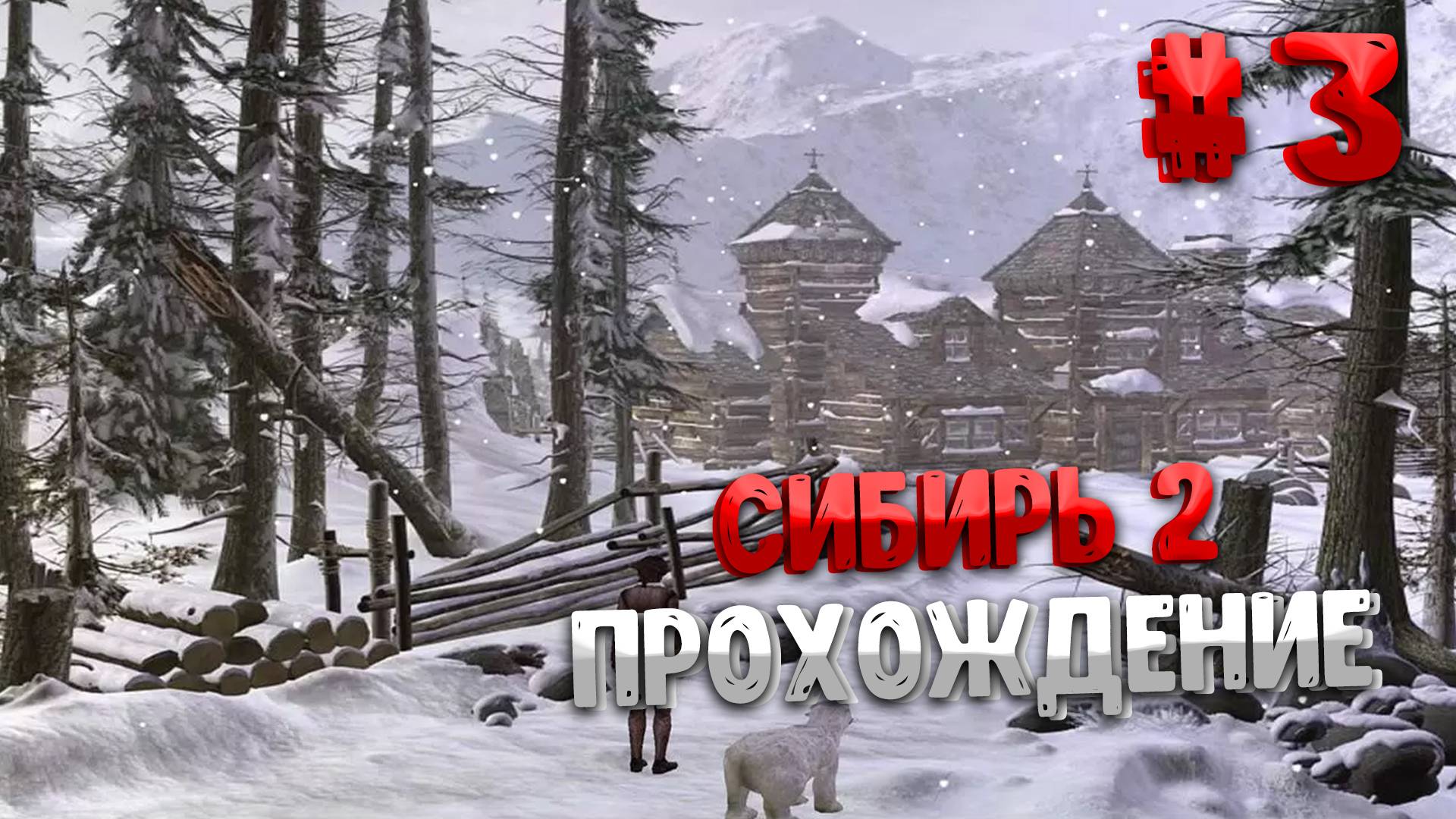 Прохождение Syberia 2| часть 3