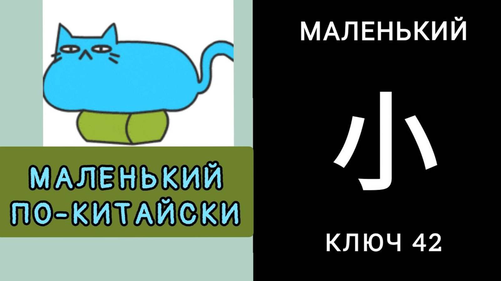 МАЛЕНЬКИЙ ПО-КИТАЙСКИ 小 xiǎo. КЛЮЧ 42.