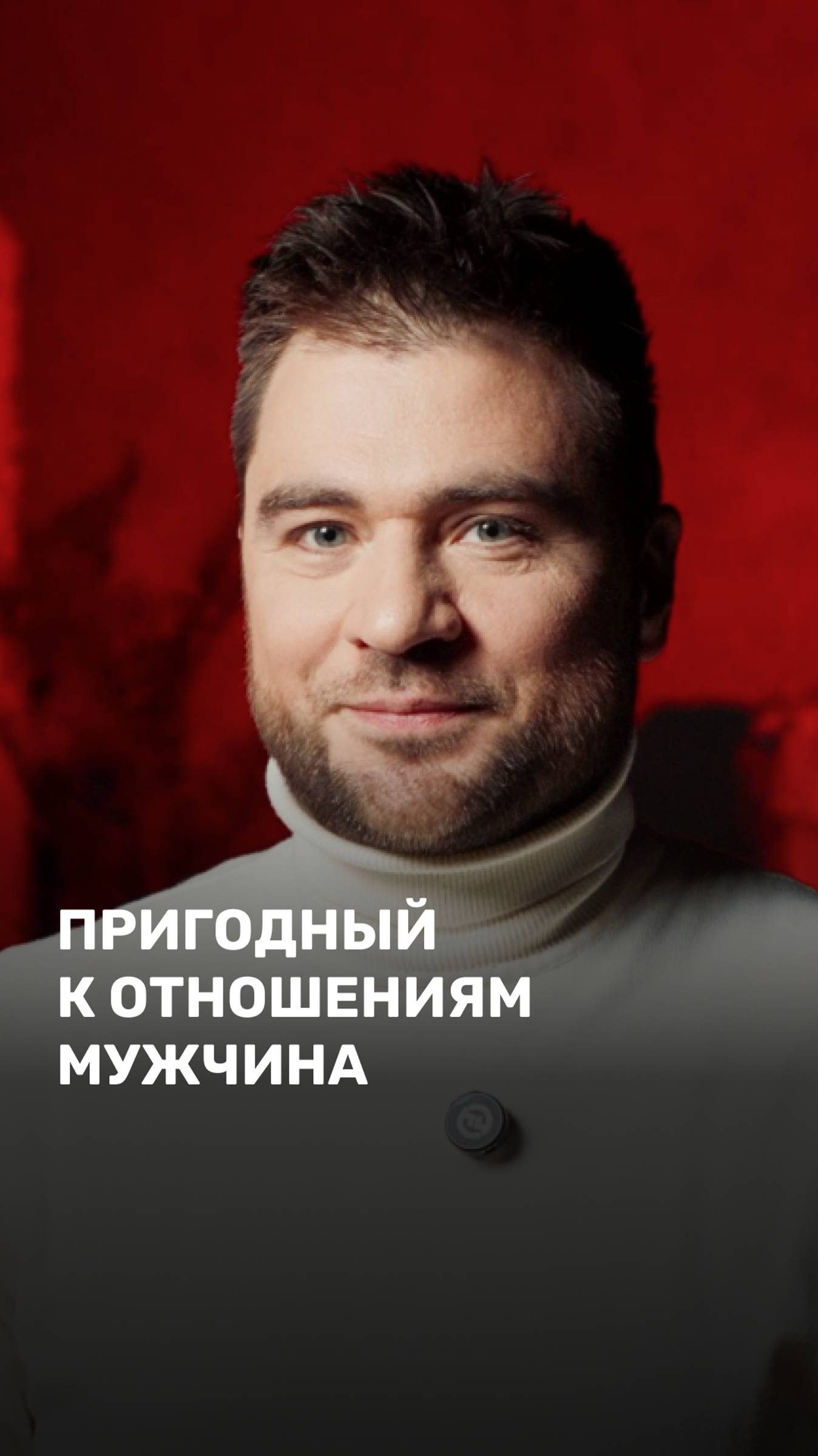 Пригодный к отношениям мужчина