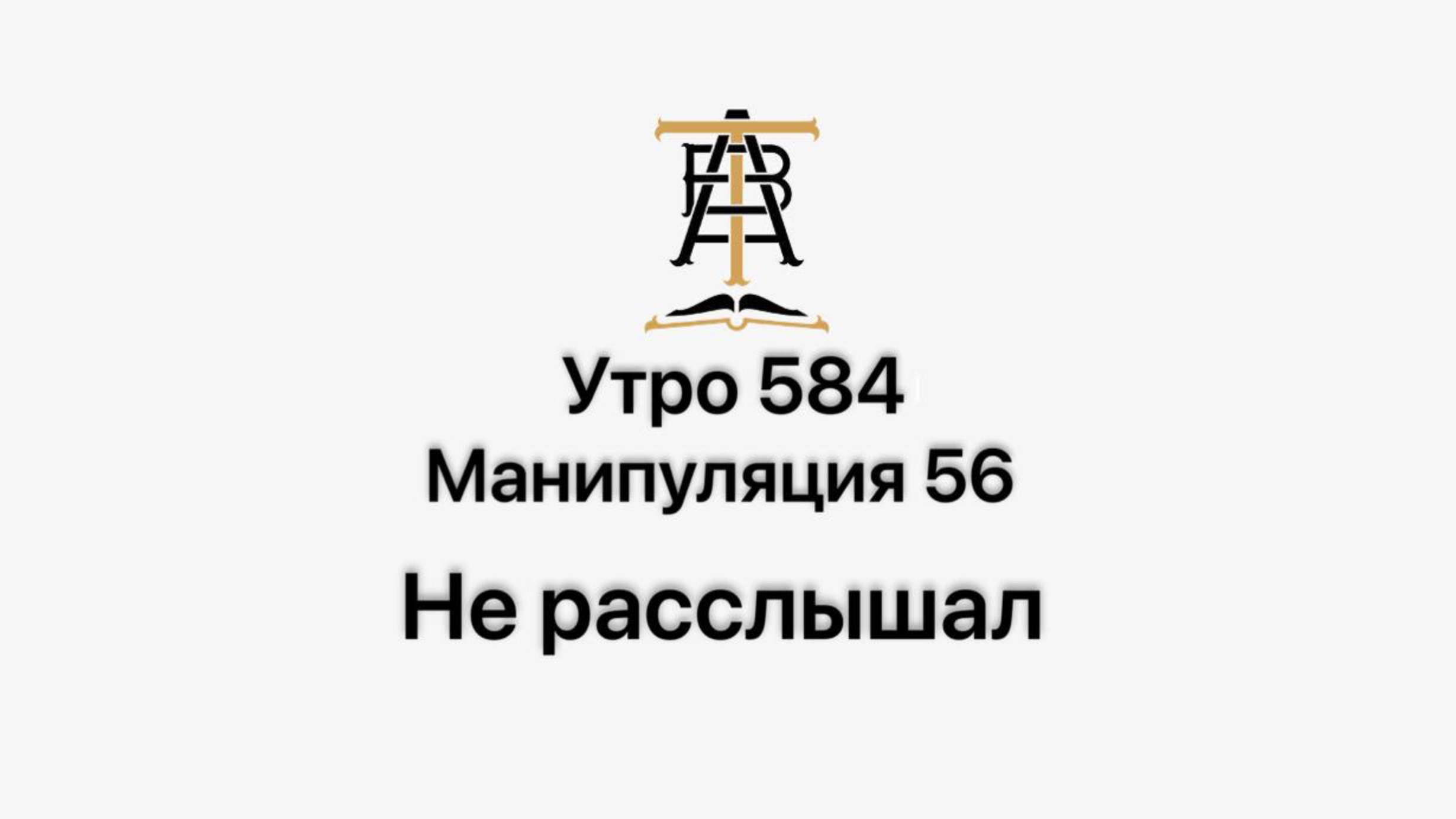 Утро 584 с Андреем Тихоновым. Манипуляция 56. Не расслышал.