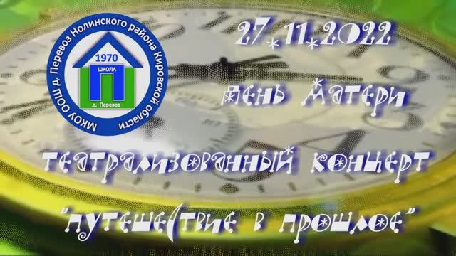 03. Театрализованный концерт "Путешествие в прошлое" 27.11.2022