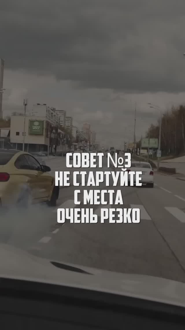 Никогда не стартуйте с места!