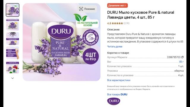 DURU Мыло кусковое Pure & natural Лаванда цветы, 4 шт., 85 г