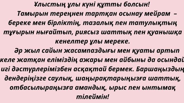 НАУРЫЗ мейрамына АҚ ТІЛЕКТЕР ағыны