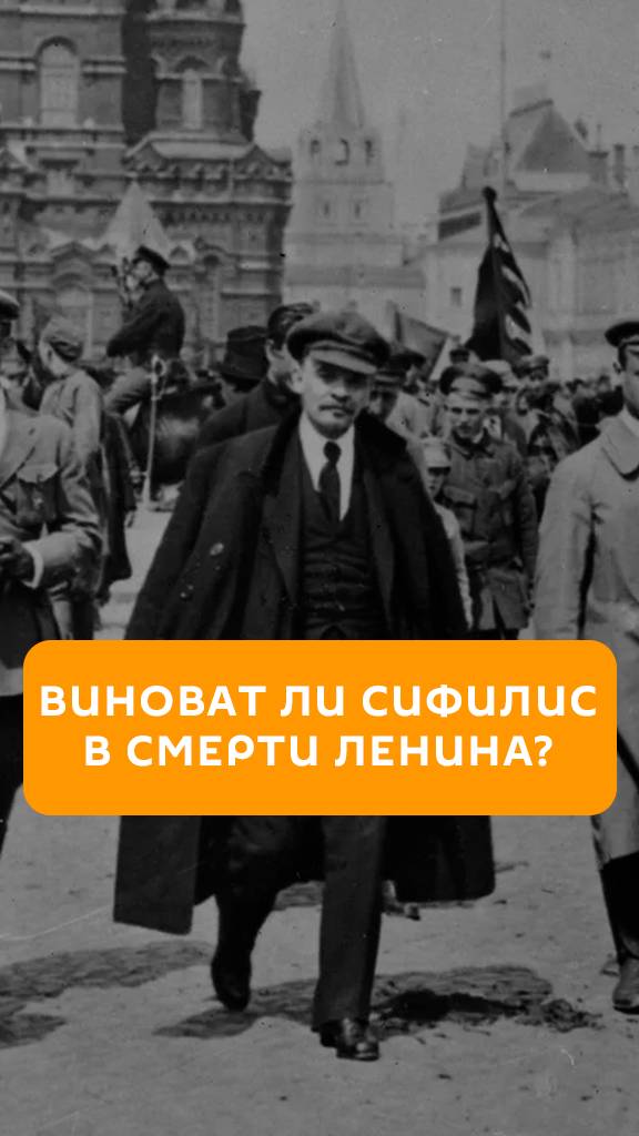 Виноват ли сифилис в смерти Ленина?