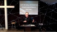 Роман Кокичев (Неверие-скрытый враг) 25 10 2020