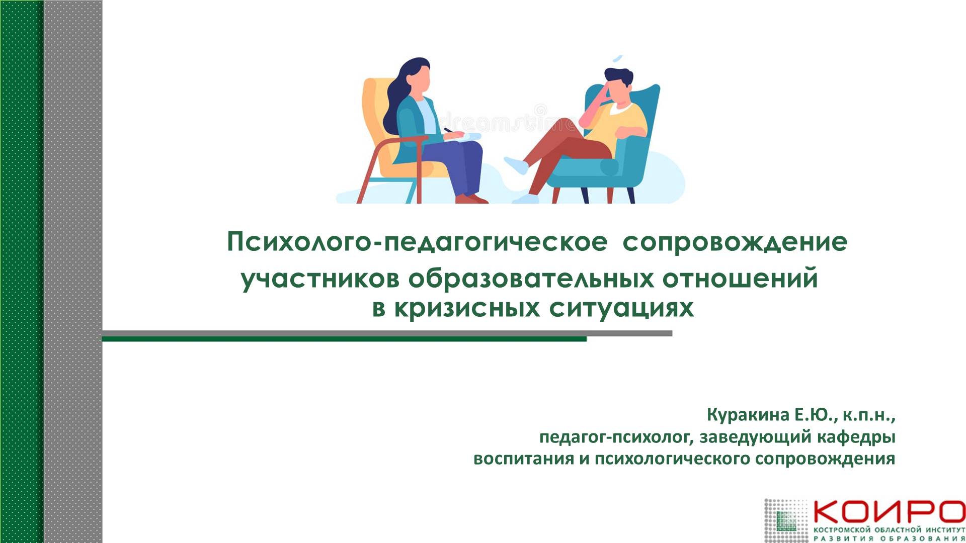 Психологическое сопровождение участников образовательного процесса в кризисных ситуациях