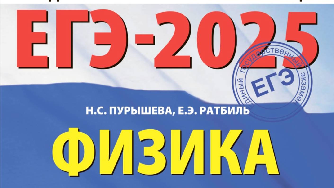 ЕГЭ-2025 Физика Пурышева Н.С. Разбор задачи 8, вариант 1