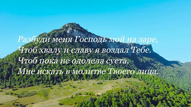 «Разбуди меня Господь мой на заре.»  Новый Христианский псалом.