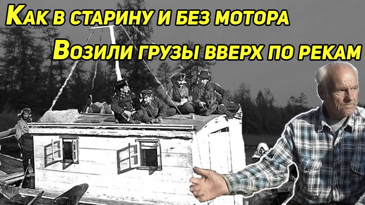 Как в старину и без моторов, в тайге возили грузы вверх по рекам