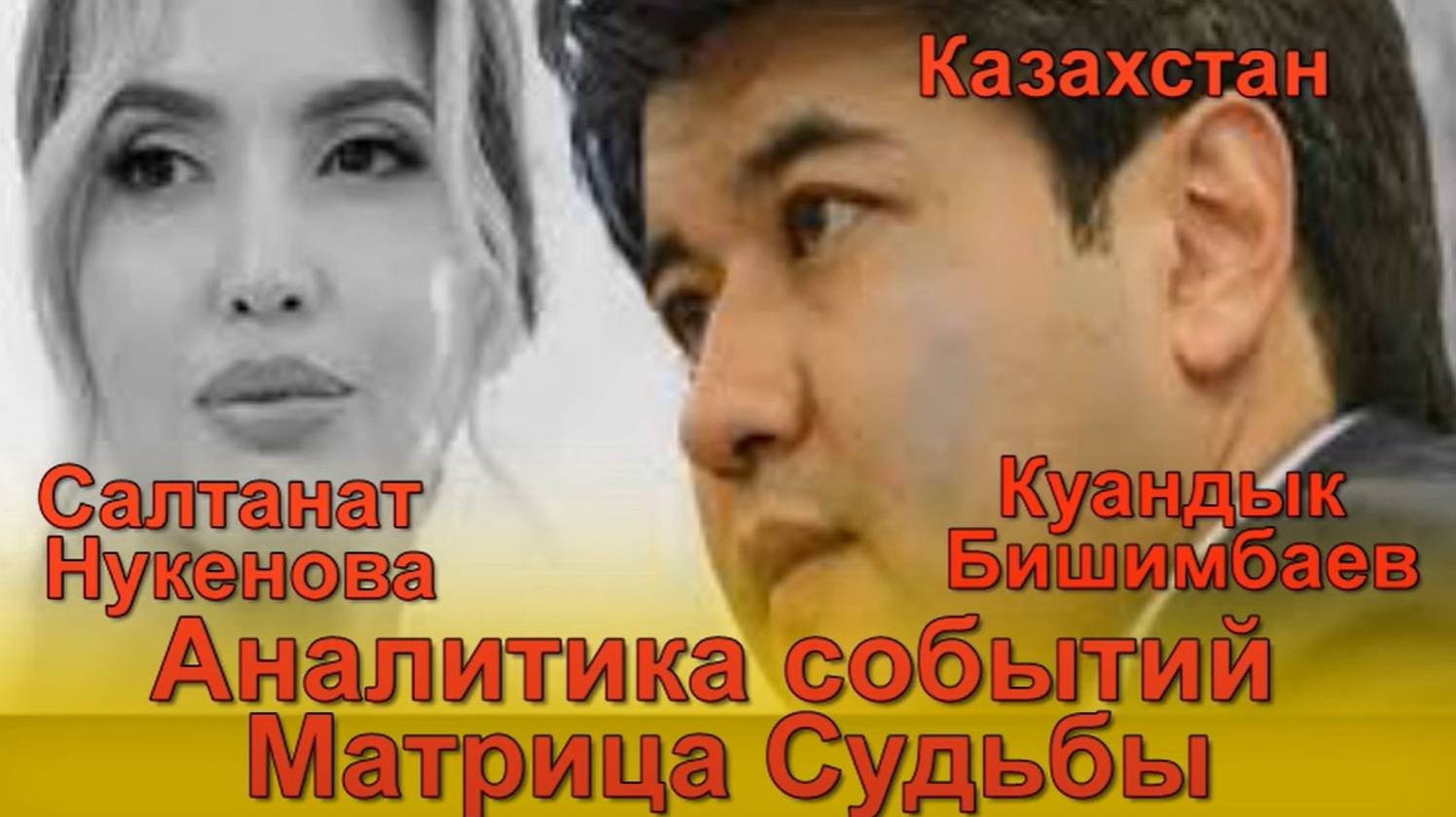 КАЗ@ХСТАН Судят Экс министра экономики за уб@йство жены. Матрица Судьбы