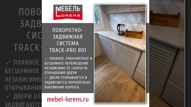 Поворотно-Задвижная система TRACK-PRO R01 для мебели