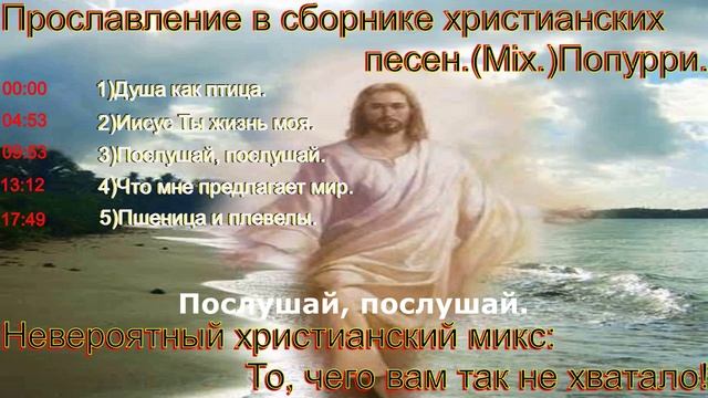 Прославление в сборнике христианских песен.(Mix.)Попурри.