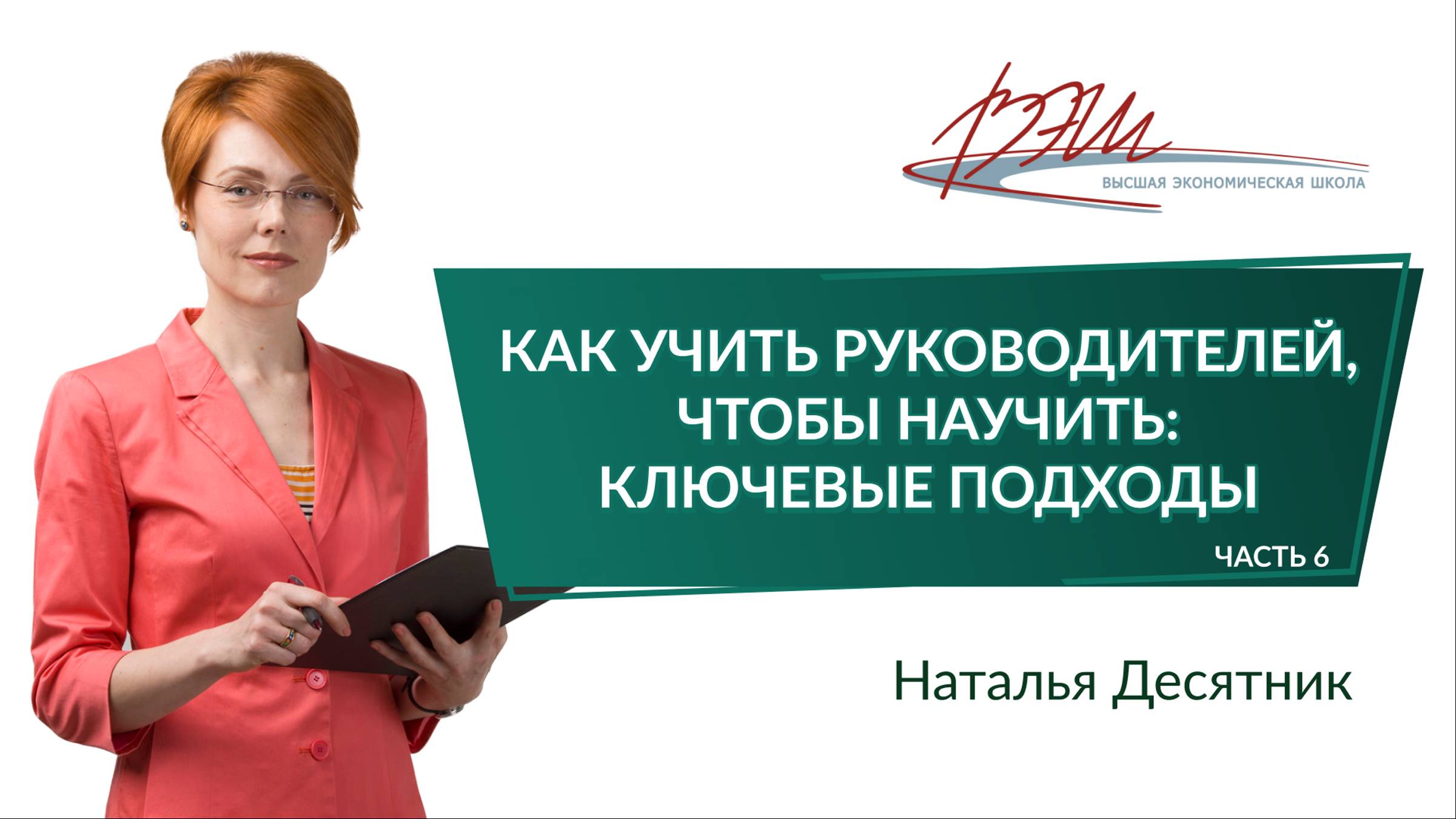 Как учить руководителей, чтобы научить: ключевые подходы