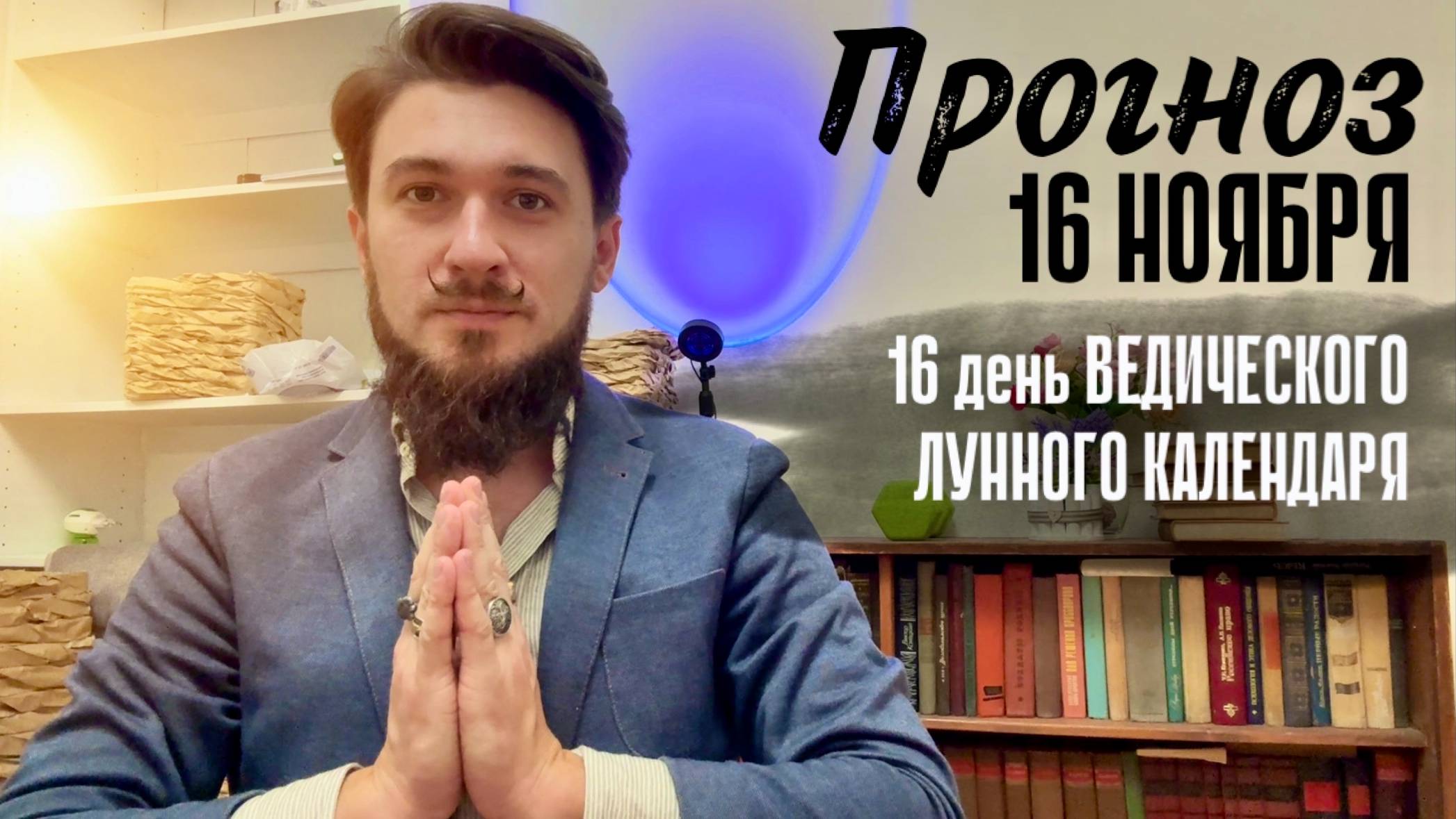 16 ноября ПРОГНОЗ день гармонии и лёгкости! Кир Сабреков 2024