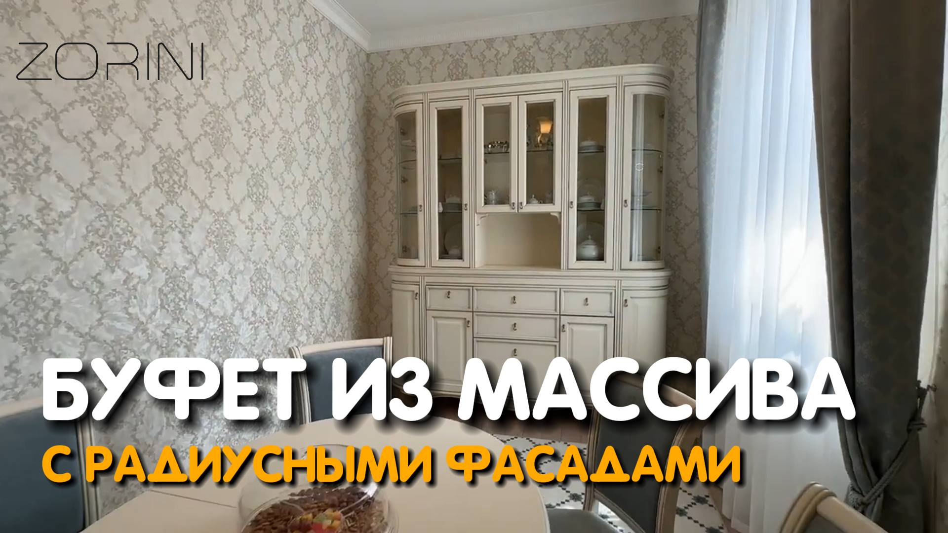 Буфет из массива с радиусными фасадами #Zorini