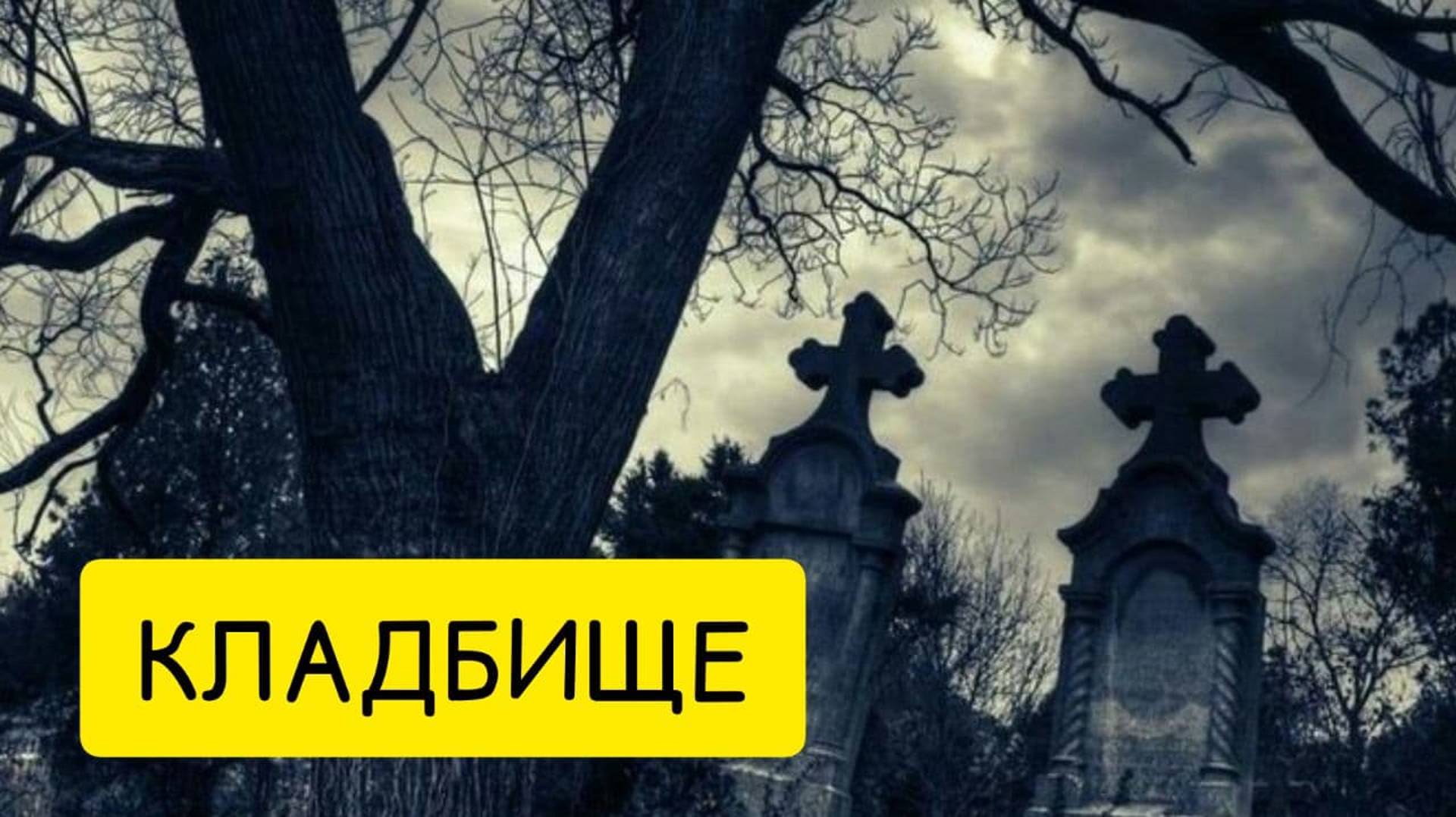 К чему снится КЛАДБИЩЕ или ГУЛЯТЬ по кладбищу ВО СНЕ. Толкование сна