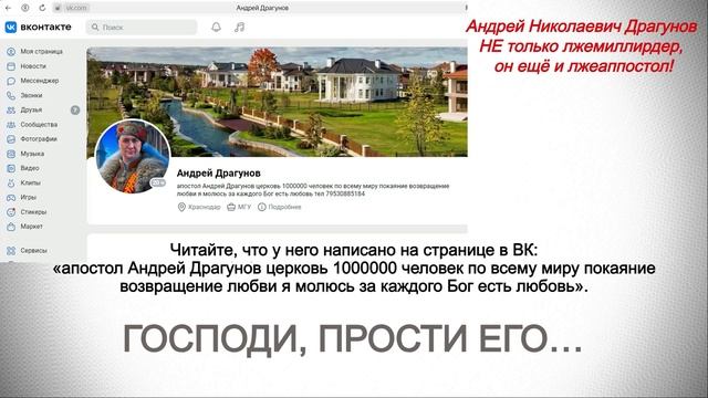 Андрей Драгунов: лжемиллиардер и лжеапостол! Господи, прости его…