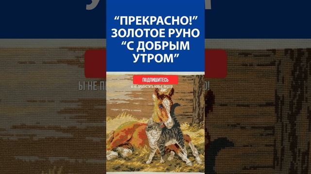 "Прекрасно!" Вышивка крестиком. Золотое руно "С добрым утром"