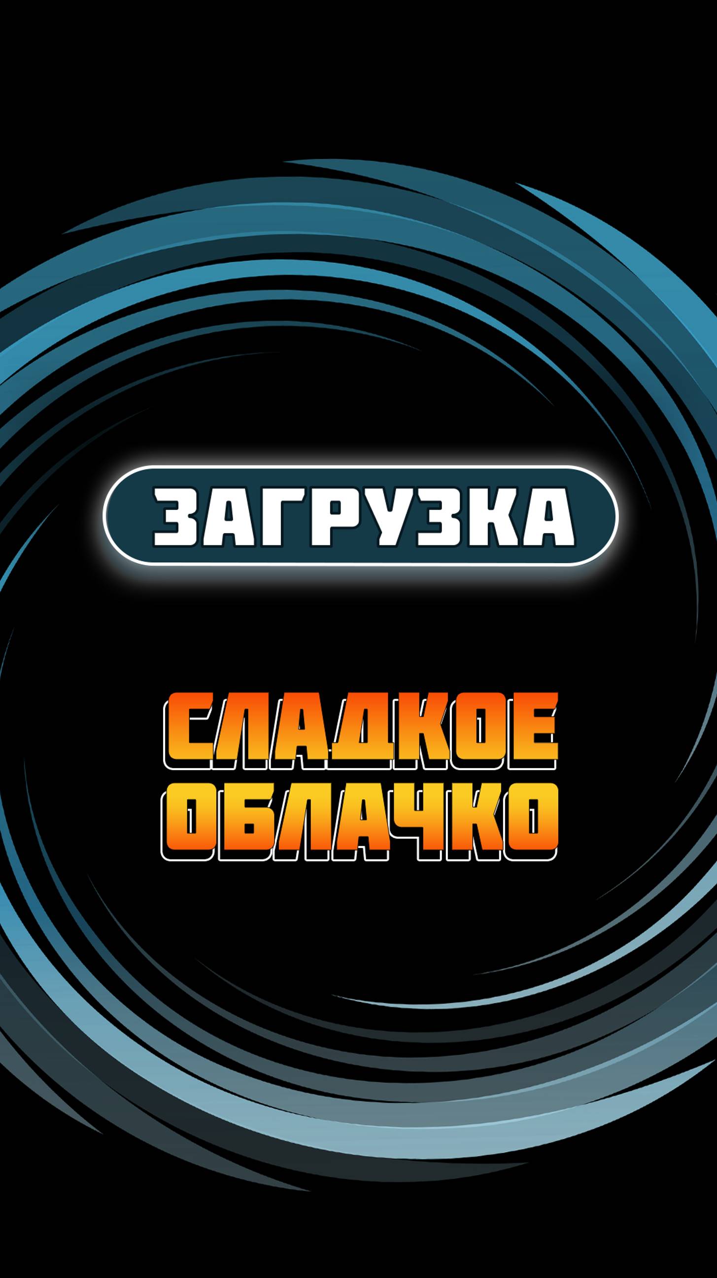 Загрузка автомата по продаже сахарной ваты "Сладкое облачко"