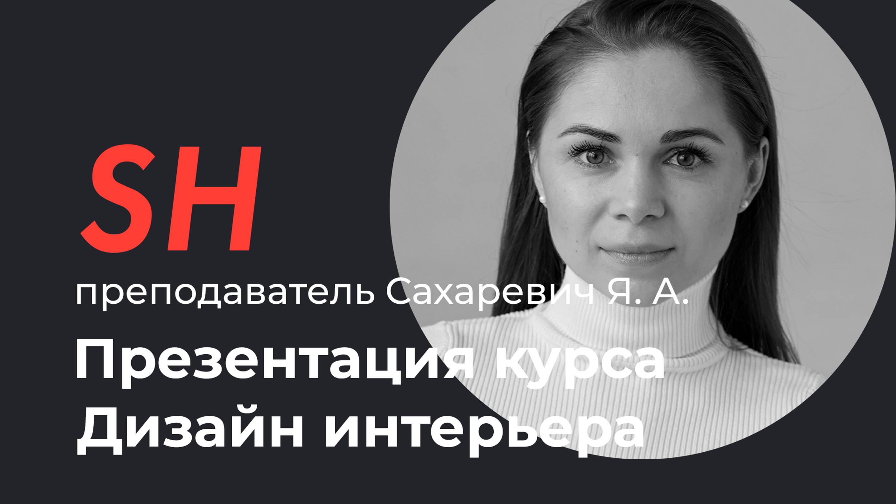Дизайн интерьера. Презентация курса. Преподаватель Сахаревич Я. А.
