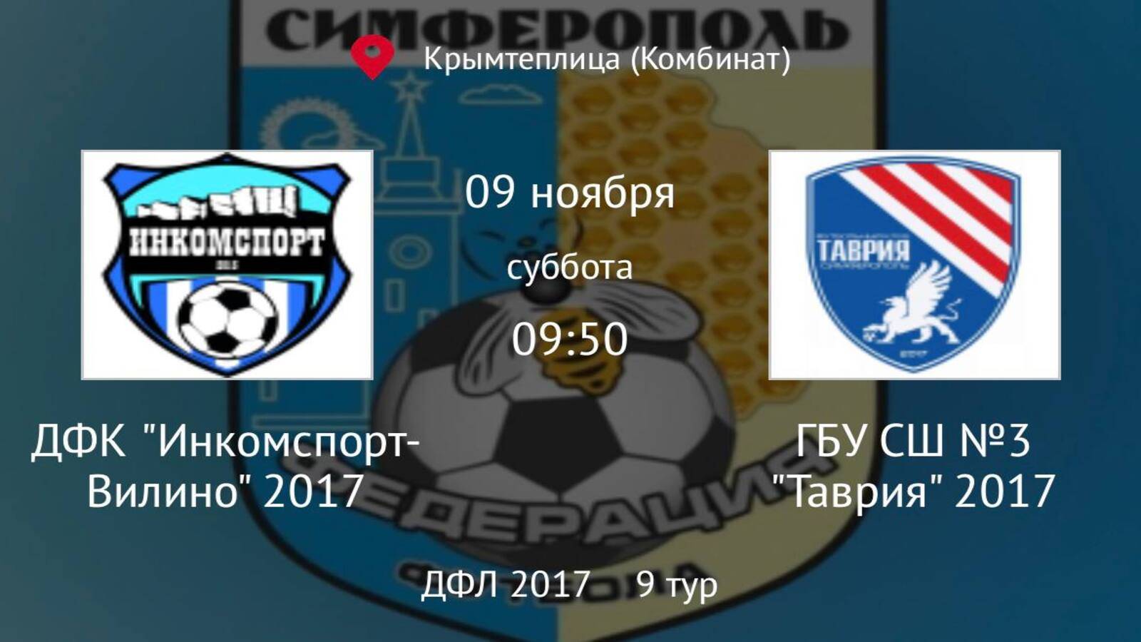 ДФК Инкомспорт Вилино vs ГБУ СШ №3 Таврия