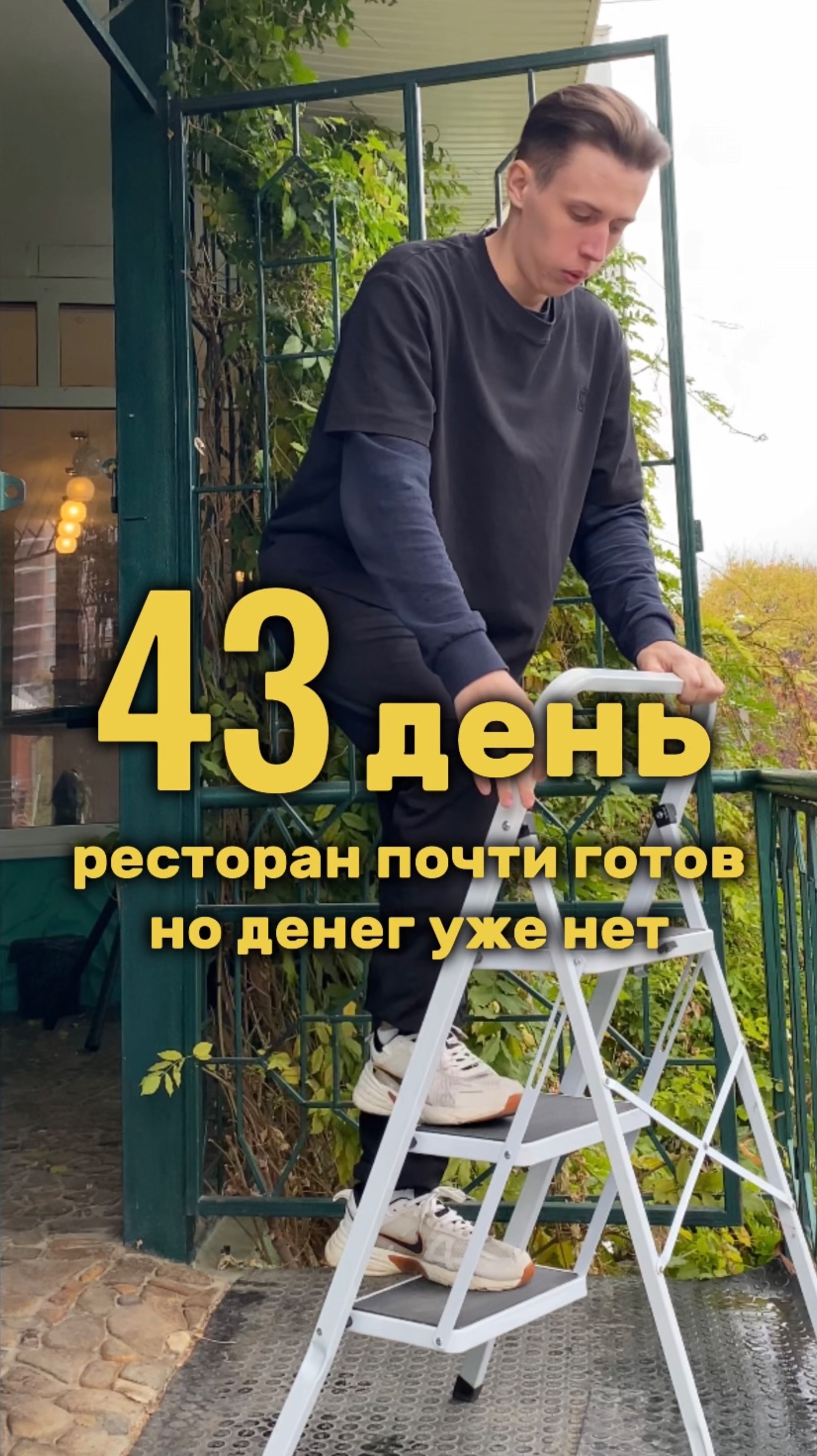 43 день. Ресторан почти готов, но денег уже нет. #яролегович #мотивация #бизнес #краснодар