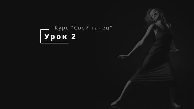 02_1_Урок 2_Потягушки Подготовка и объяснение