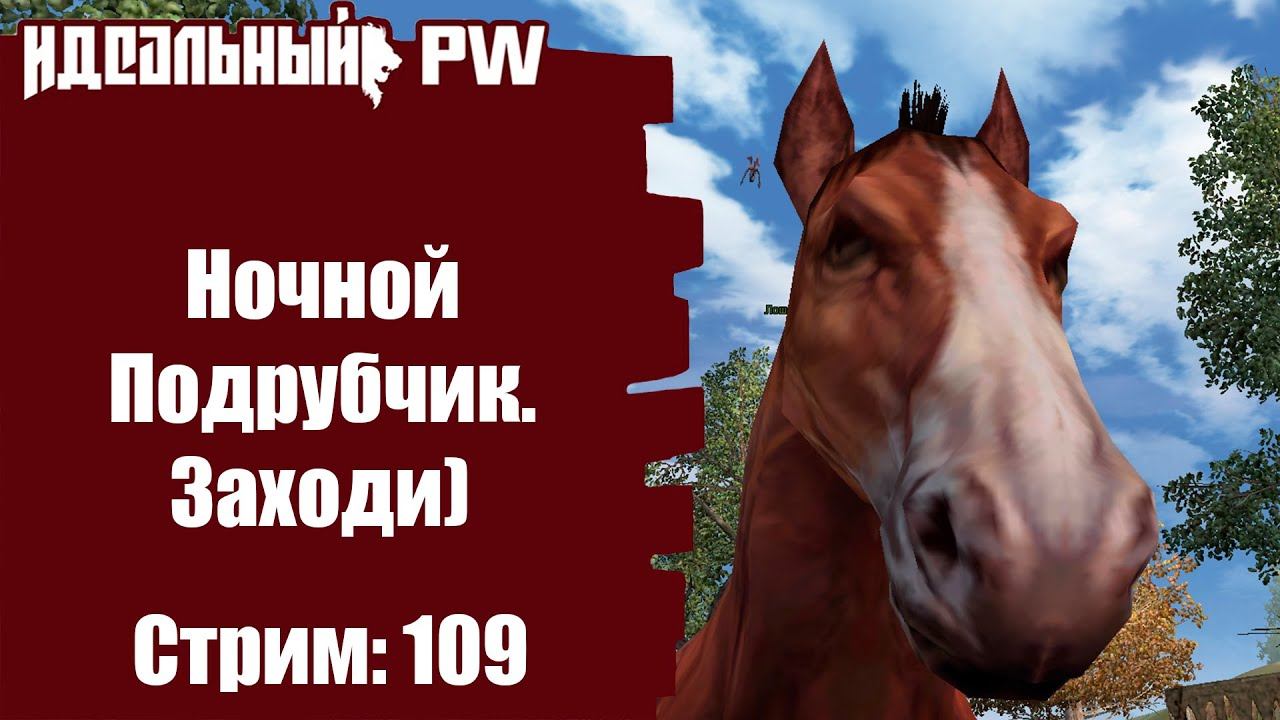 ThePW [1.3.6]:НОЧКА, СТРИМЧИК! #109