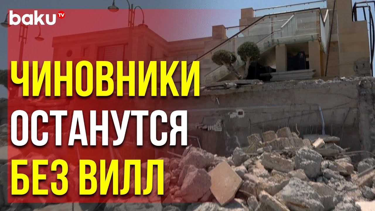 В Баку Сносятся Незаконные Постройки Чиновников | Baku TV | RU