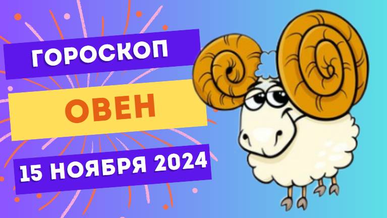 ♈ Овен: День для новых начинаний 💥 Гороскоп на сегодня, 15 ноября 2024