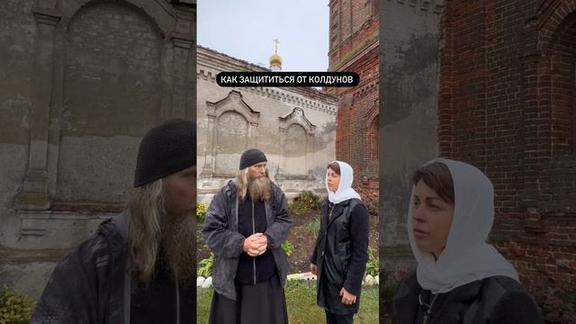 Как защититься от колдунов?