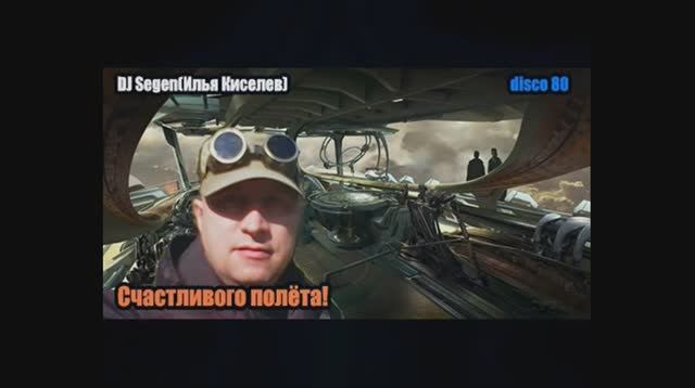 DJ Segen(Илья Киселев) Счастливого полёта!