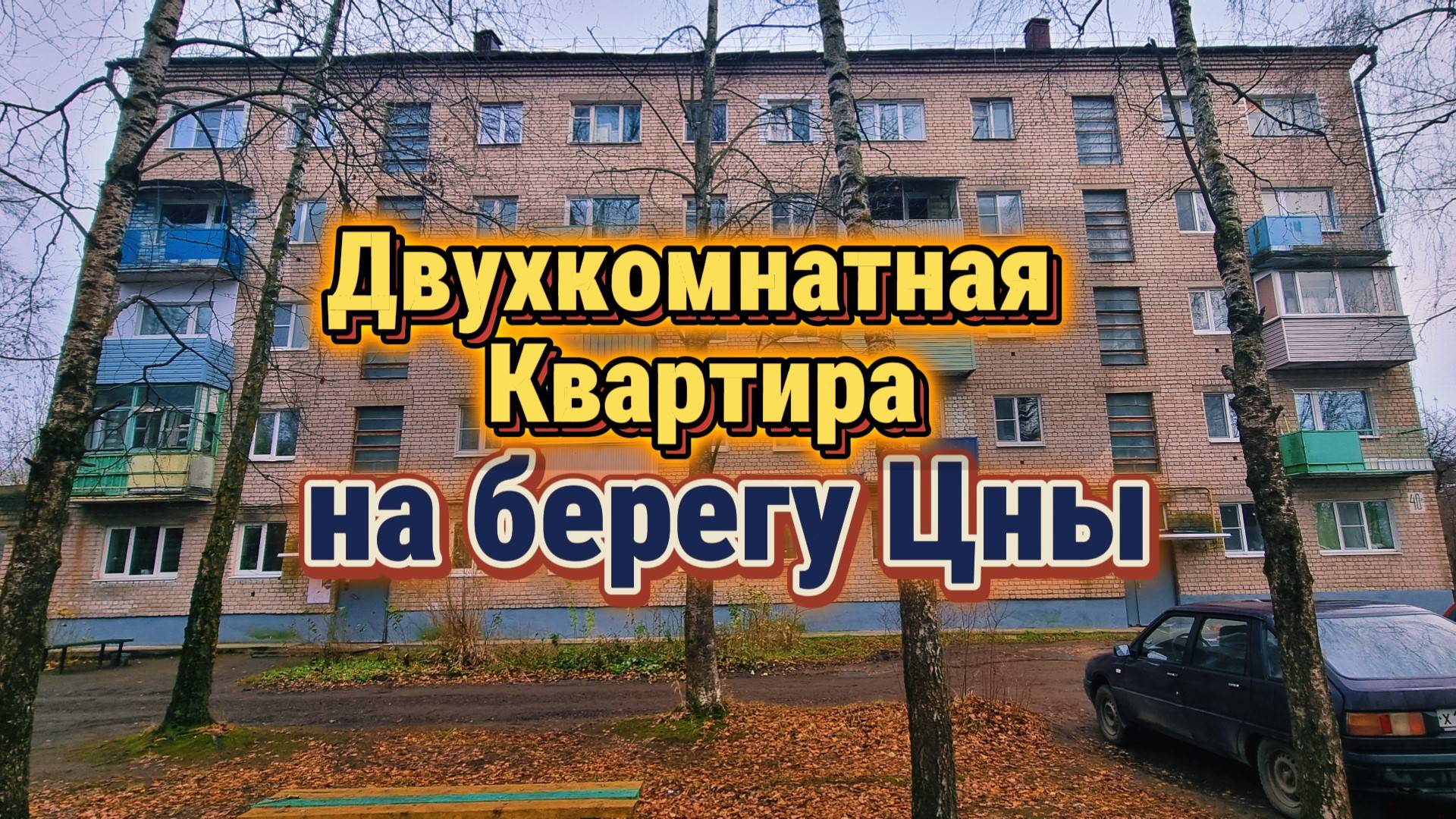 Продается уютная двухкомнатная квартира с видом на реку Цна и Вышневолоцкое водохранилище!