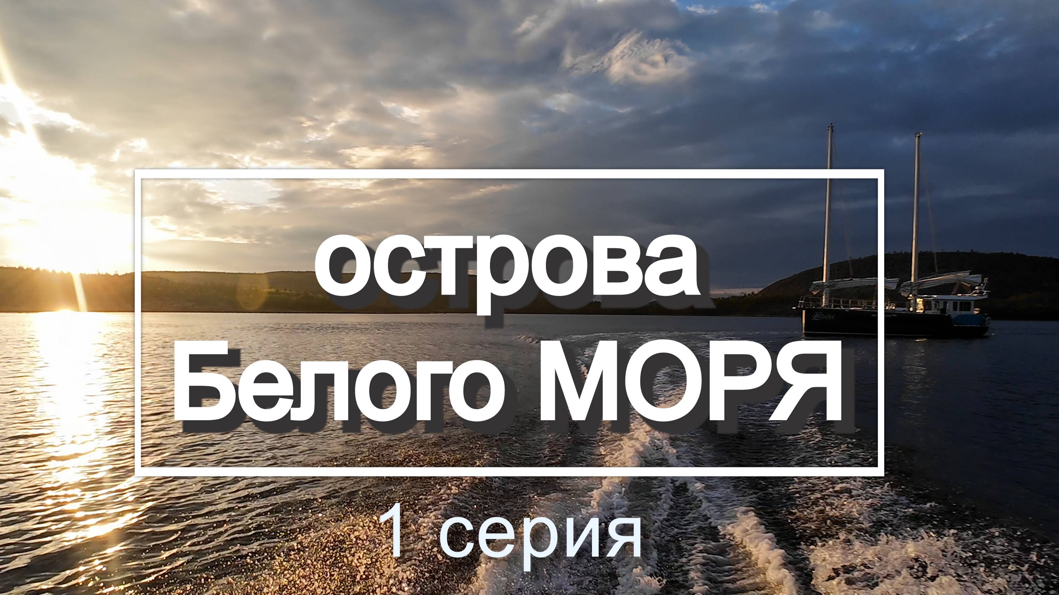 Семьей на яхте в Экспедицию по Белому морю