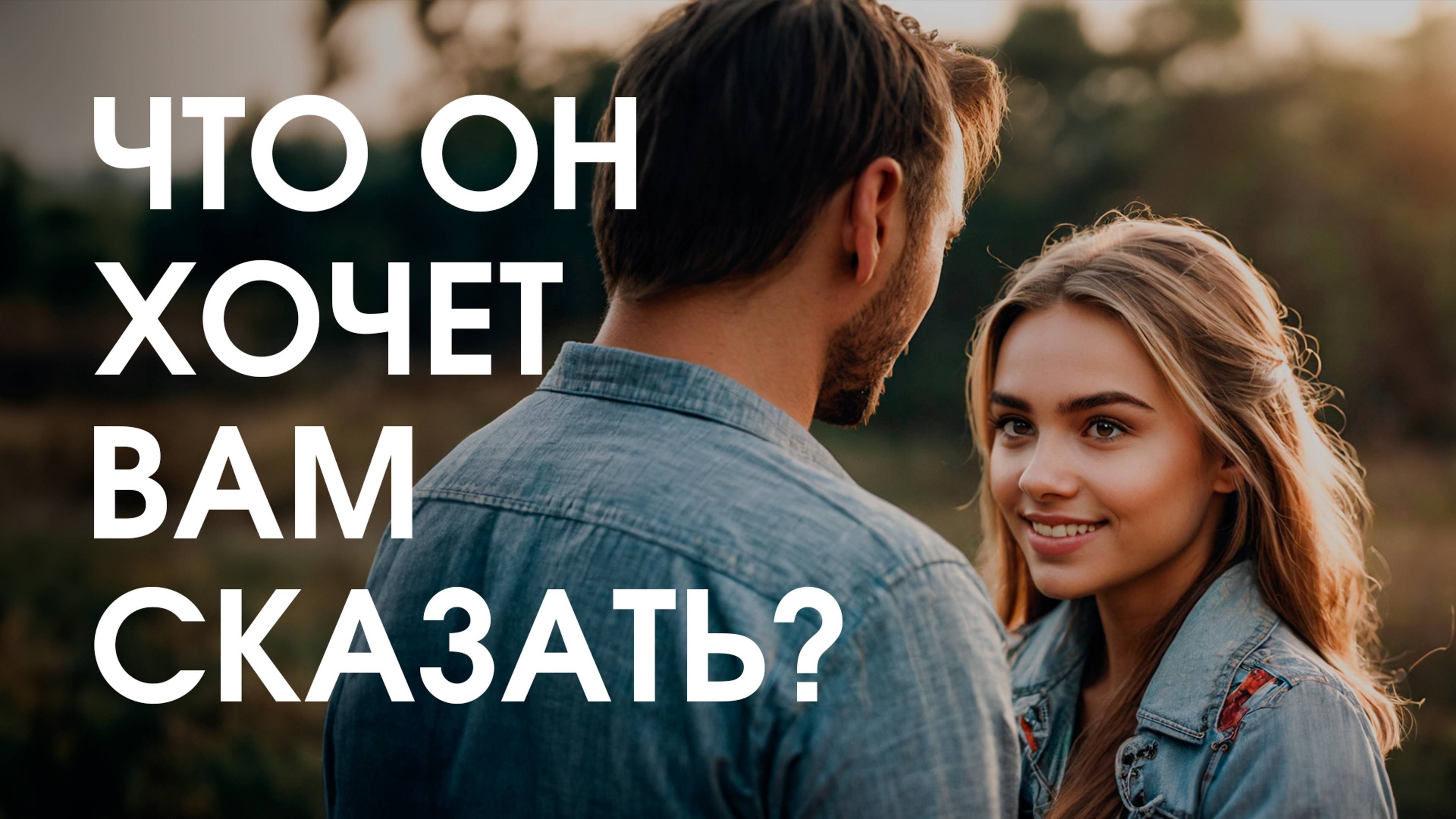 ЧТО ОН ХОЧЕТ ВАМ ПЕРЕДАТЬ? ❤️ Таро расклад