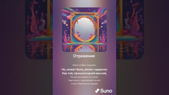 Suno (feat Алексей Коротин) - Отражение (Бард) кавер