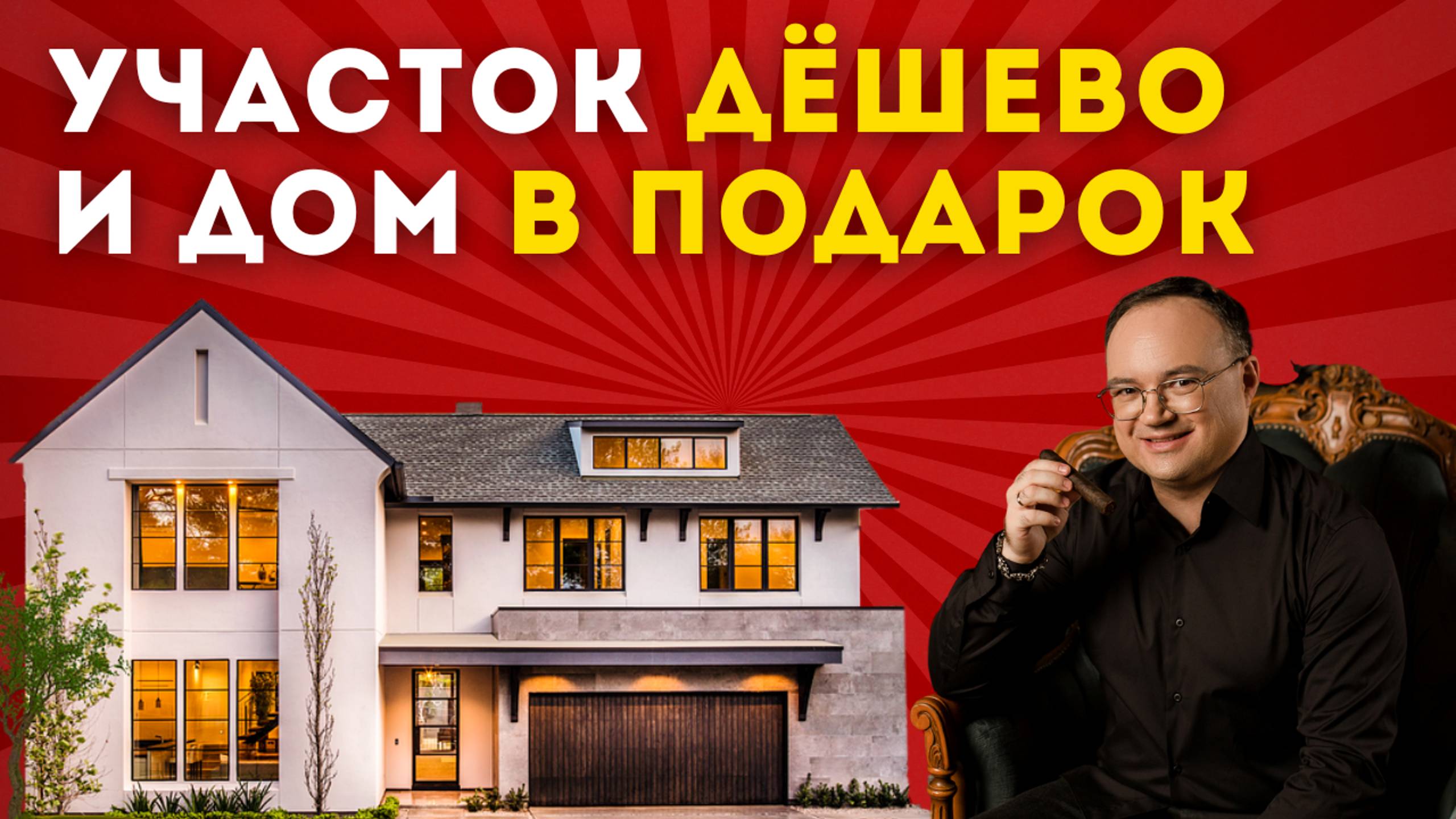 Участок ДЕШЕВО и дом в ПОДАРОК