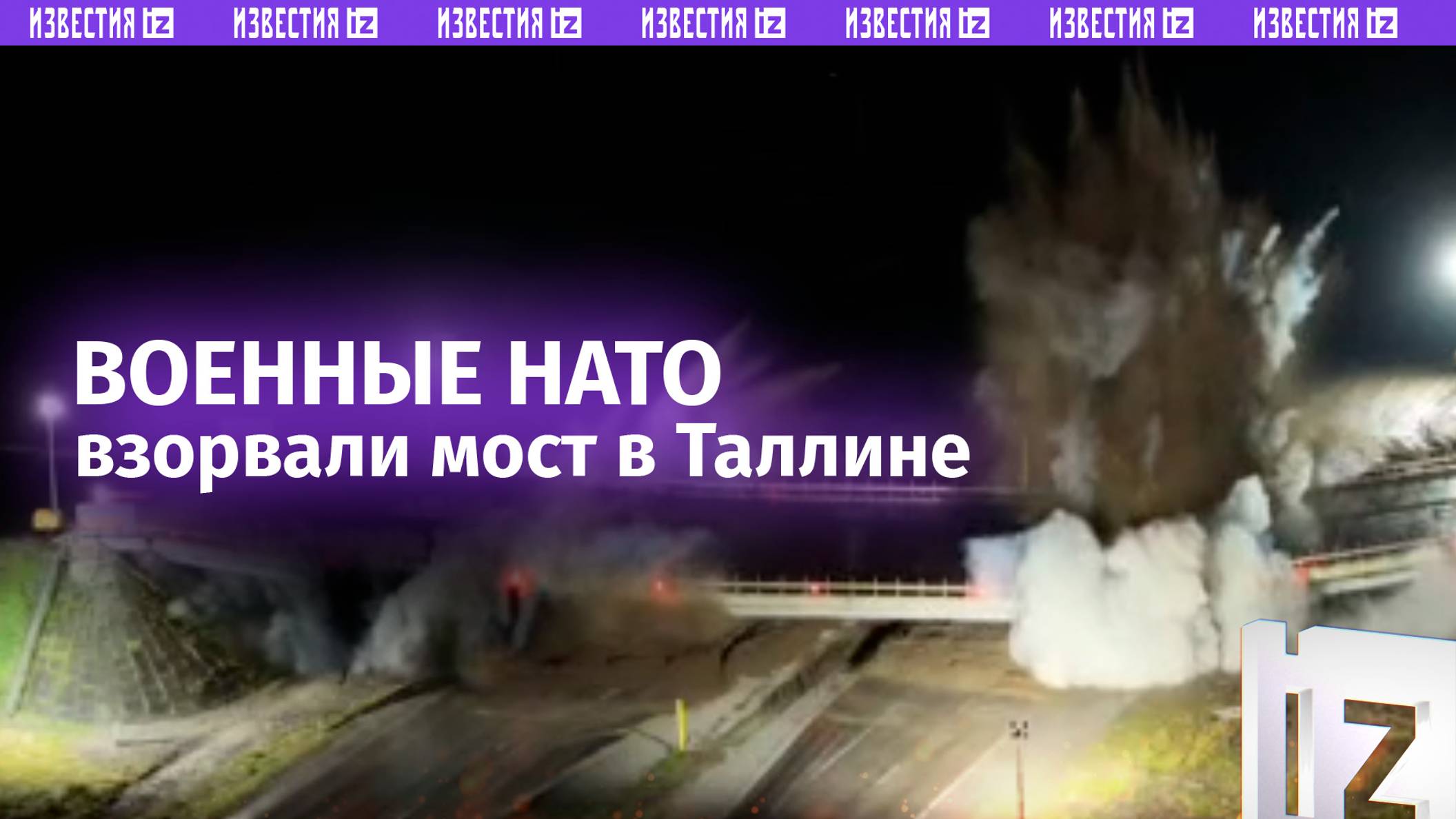 НАТО уничтожила мост в Эстонии на случай войны с Россией: эффектные кадры взрыва